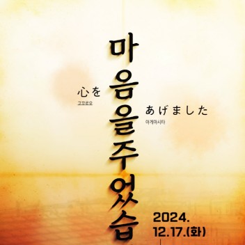 마음을 주었습니다·베로나의 두 신사·신의 바늘