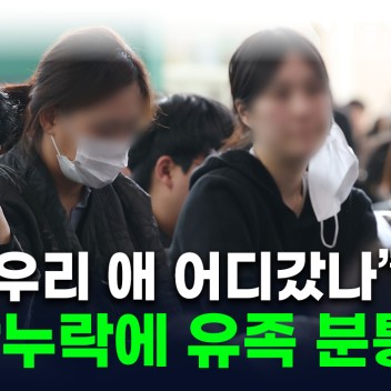 "내 아이 이름은 어디있나"...유족 두번 울린 신원 명단누락