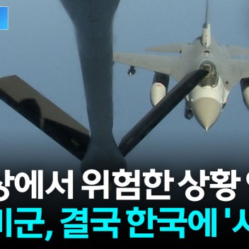 서해상에서 위험한 상황 연출...주한미군, 결국 한국에 '사과'