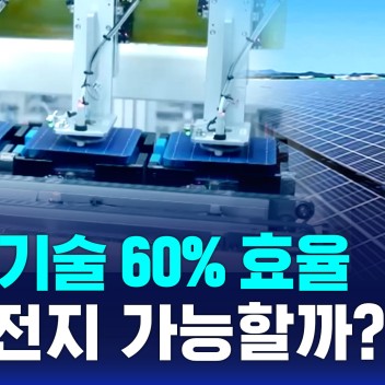 꿈의 기술 60% 효율 태양전지, 상용화 될까