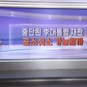 중단된 李 재판…공소취소 가능할까