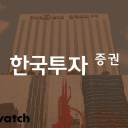 잘나가던 한투증권, 왜 신용등급 강등당했나