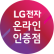 LG전자인증점 대명유통