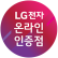 LG전자인증점 경남
