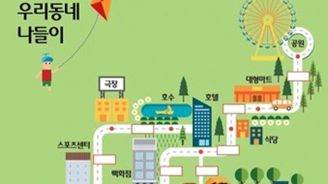 인지 기능 향상되는 우리 동네 나들이 놀이