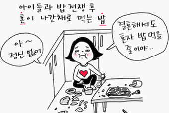 육아 단계에 따라 변하는 엄마의 혼밥