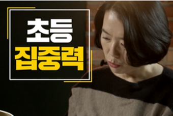 책상 앞에 오래 앉히는 방법은?