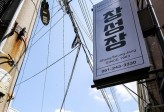 근대역사관 북적, 창성장 썰렁···손혜원 논란과 이별하는 목포