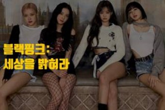 블랙핑크·마르지엘라… 브랜드가 다큐멘터리와 사랑에 빠진 이유