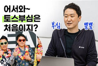 옆 동네에도 자자하다는 '토스부심'을 아시나요?…20명 모집에 5000명 몰린 비바리퍼블리카의 인재쏠림 현황│인터비즈