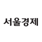 서울경제