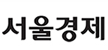 서울경제