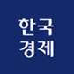 한국경제