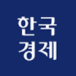 한국경제 로고