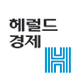 헤럴드경제