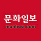 문화일보