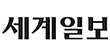 세계일보