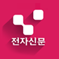 전자신문