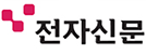 전자신문