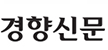 경향신문
