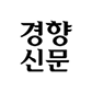 경향신문
