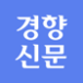 경향신문 로고