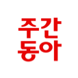 주간동아
