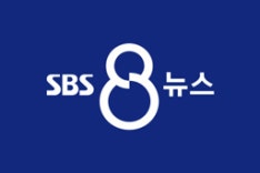SBS 방송뉴스