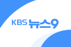 KBS 방송뉴스