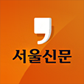 서울신문