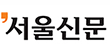 서울신문