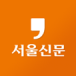 서울신문 로고