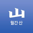 월간산