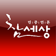 참세상