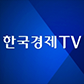 한국경제TV