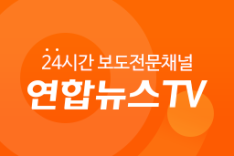 연합뉴스TV 방송뉴스
