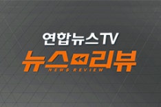 연합뉴스TV 방송뉴스