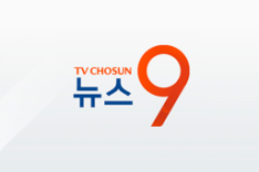 TV조선 방송뉴스
