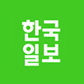 한국일보