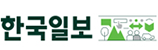 한국일보