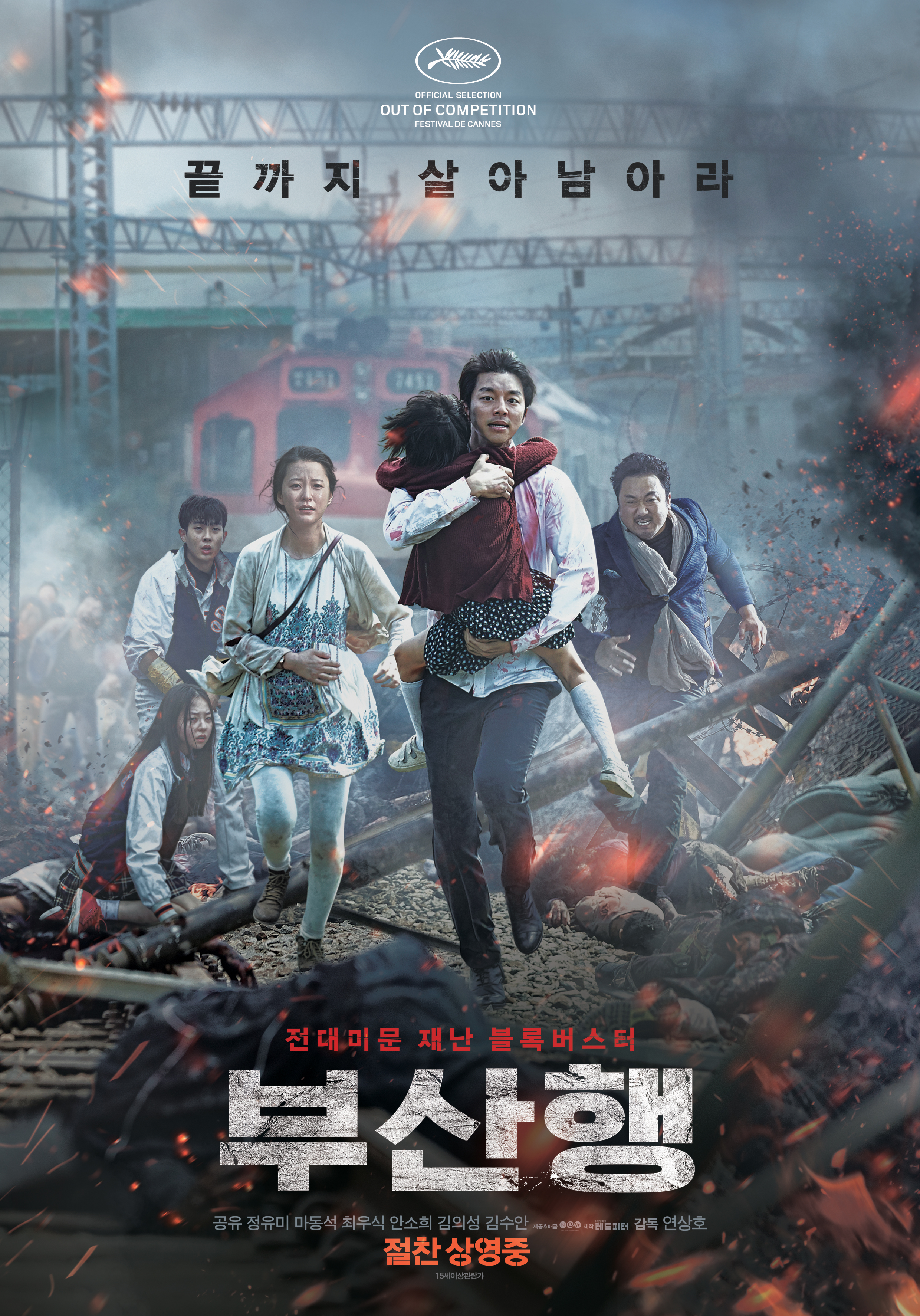 მატარებელი ბუსანში / Train to Busan