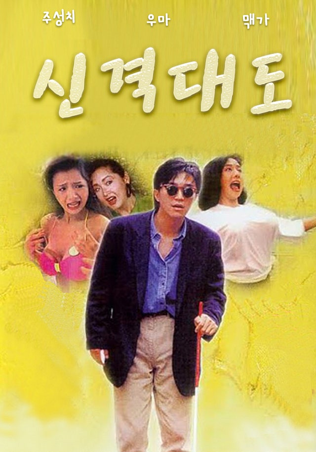 이것도 주성치 영환데 머져? https://youtu.be/F6jXVHykkiE?si=QEdxSD1Qb_T5C9Fs