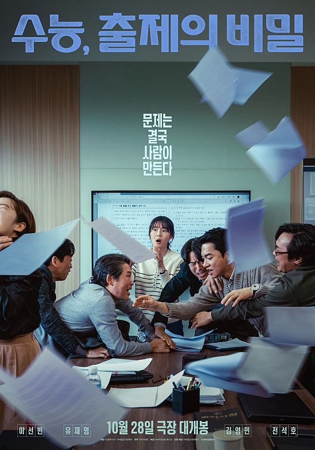 수능, 출제의 비밀