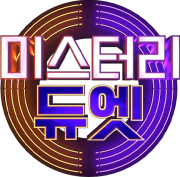 미스터리 듀엣 3회 투표해요!