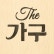 The 가구