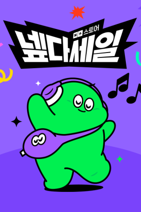 [넾다세일]이노스, 위닉스, 펩시제로슈거, 페레로로쉐, 쓰리잘비 특가!