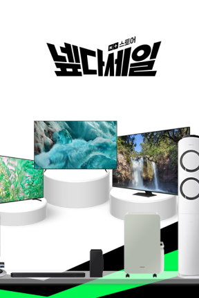 [넾다세일] 삼성 디지털마트 TV 에어컨 제트청소기 라이브행사