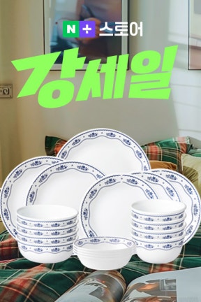 🔥코렐 x 강세일🔥 BEST 인기 3종! 특가 + 추가 사은품!