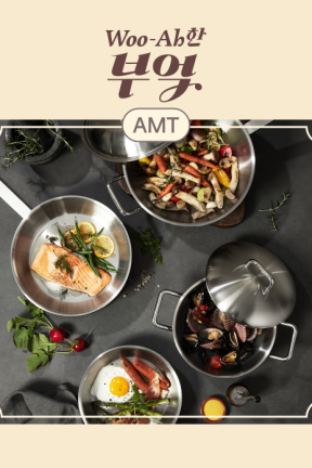 AMT 우아한부엌 할인·사은품·적립 한 번에