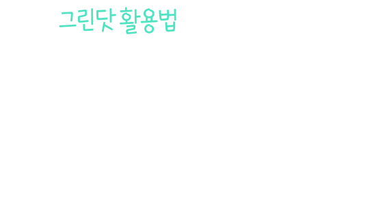 그린닷 활용법을 알려드릴게요. 휠을 돌려서 그린닷 도구를 선택할 수 있어요!